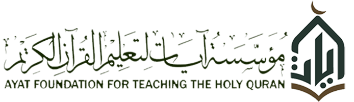 مؤسسة آيات لتعليم القرآن الكريم